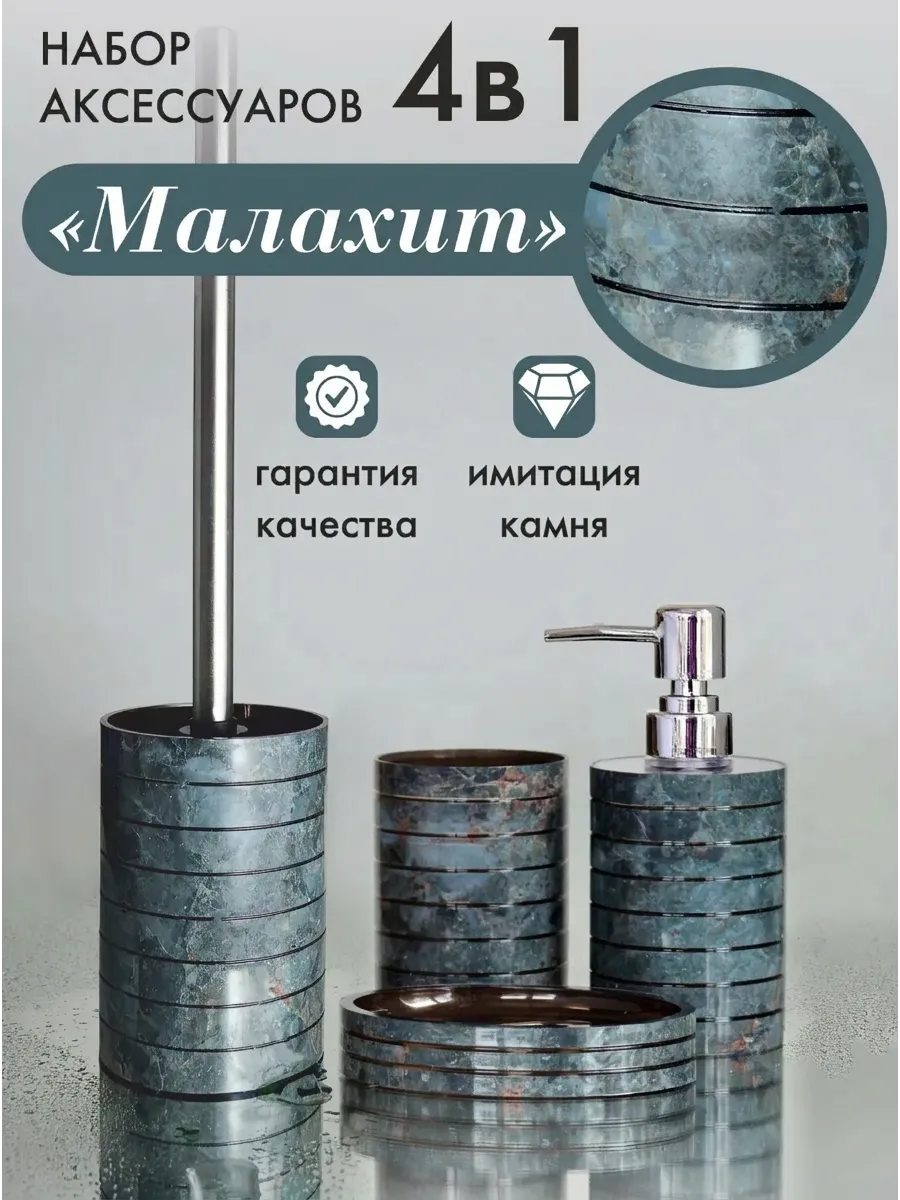 Набор аксессуаров для ванной комнаты и туалета 4 предмета
