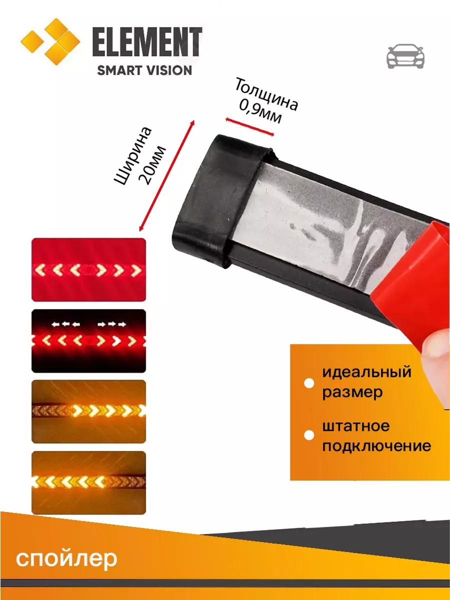 Лип-спойлер с LED-подсветкой Element Автосвет 184516566 купить за 576 ₽ в  интернет-магазине Wildberries