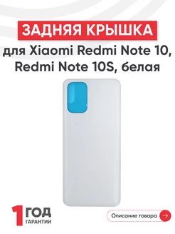 Задняя крышка для телефона Redmi Note 10 Xiaomi 184516897 купить за 294 ₽ в интернет-магазине Wildberries