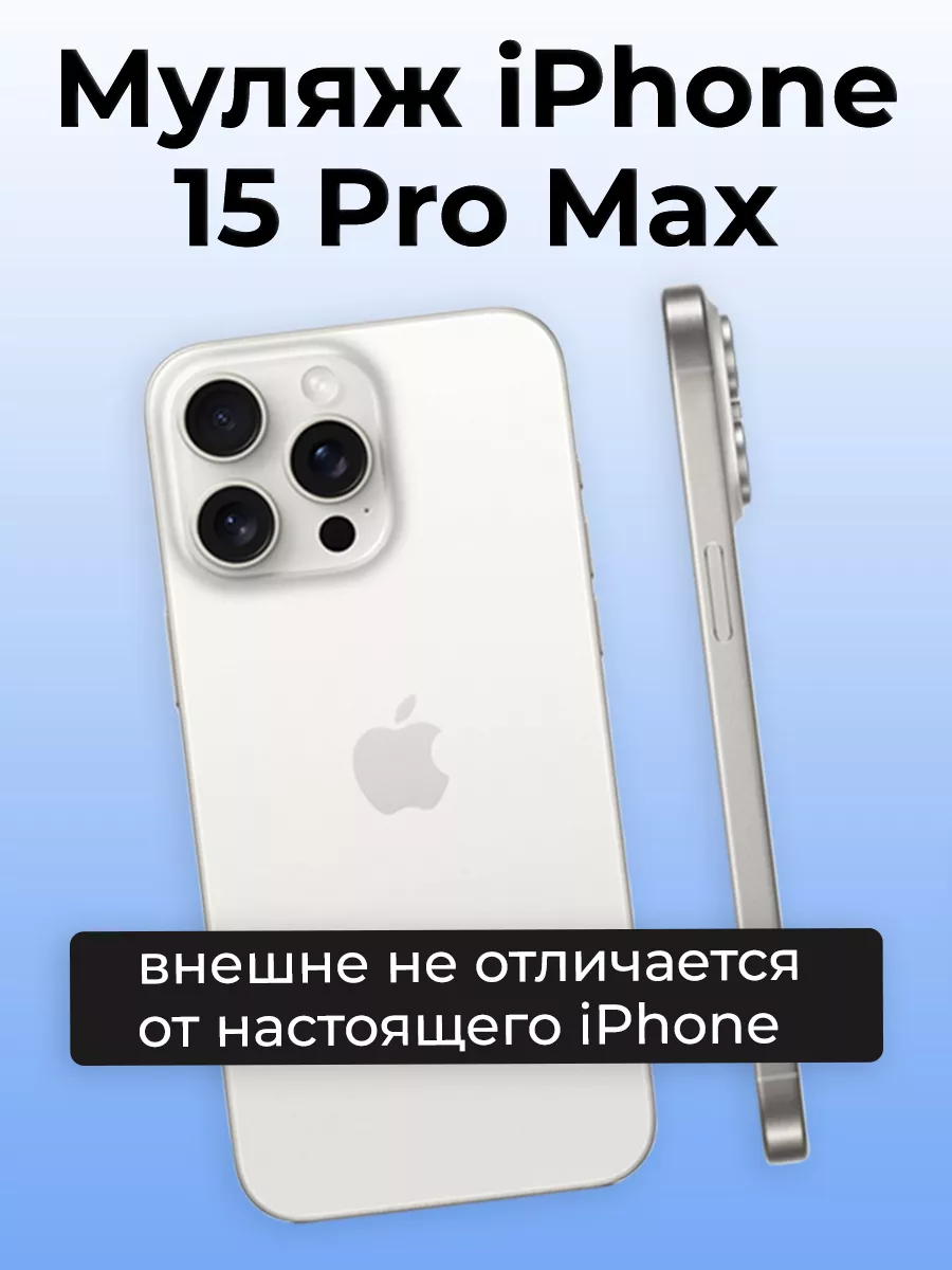 Муляж iPhone 15 Pro Max OnlyPack 184517345 купить за 640 ₽ в  интернет-магазине Wildberries