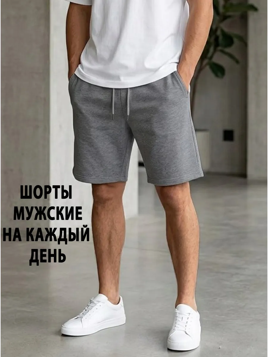 Шорты мужские для спорта и дома универсальные хлопок