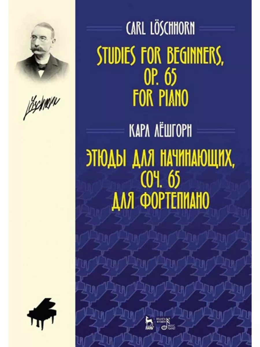 Этюды для начинающих, соч. 65. Для фортепиано. Ноты, 3-е изд