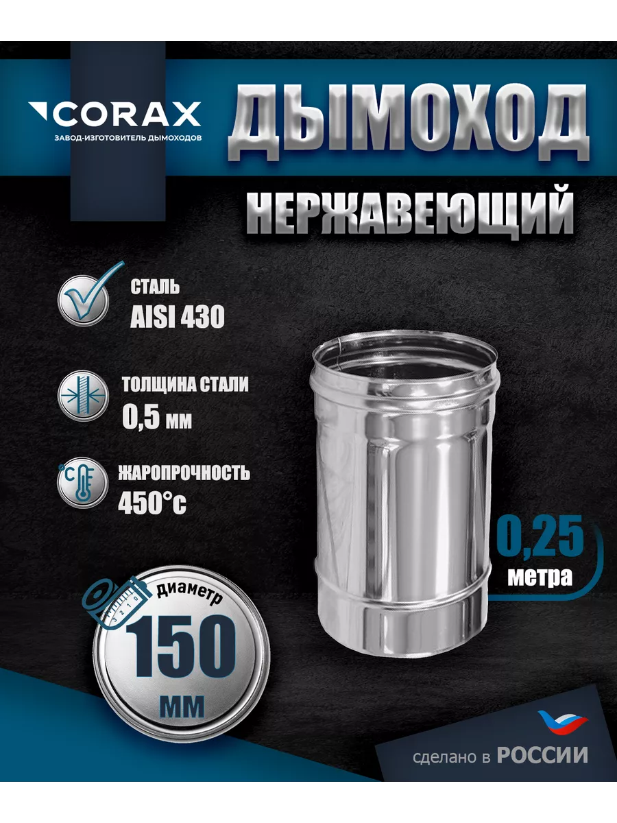 Дымоход нержавеющий 0.25 м Ф150