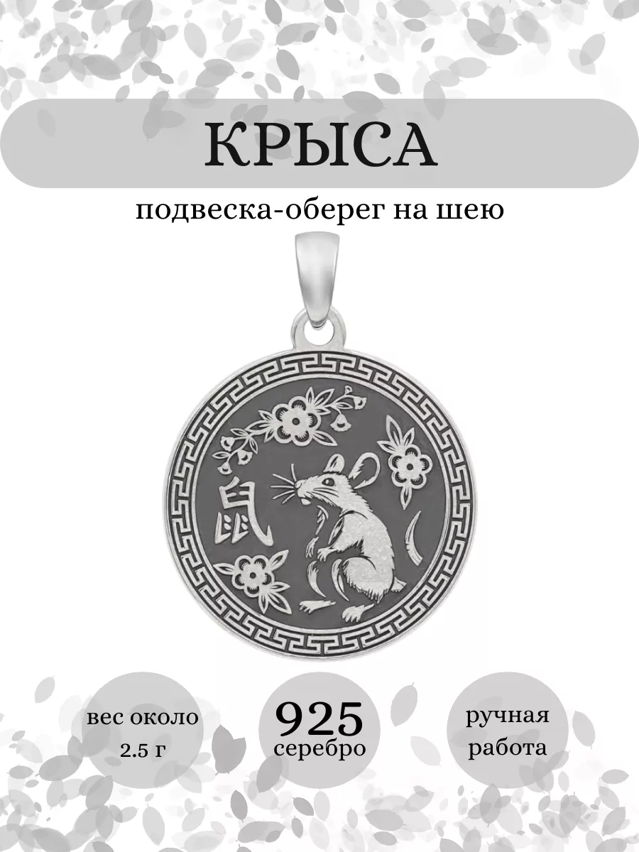 Подвеска Крыса Китайский зодиак серебро 925 оберег BEREGY 184519663 купить  за 1 330 ₽ в интернет-магазине Wildberries