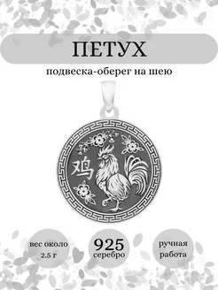 Подвеска Петух Китайский зодиак серебро 925 оберег BEREGY 184519666 купить за 1 486 ₽ в интернет-магазине Wildberries