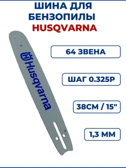 Шина для бензопилы HUSQVARNA 15"(38см), 0.325Р, 1,3мм, 64 зв ЗАМЕНА PRO 184519692 купить за 807 ₽ в интернет-магазине Wildberries