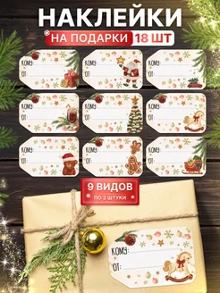 Наклейки, новогодние на подарки TM. Творческая мастерская 184520120 купить за 181 ₽ в интернет-магазине Wildberries