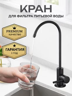 Кран для фильтра питьевой воды черный AQUA 184521113 купить за 710 ₽ в интернет-магазине Wildberries