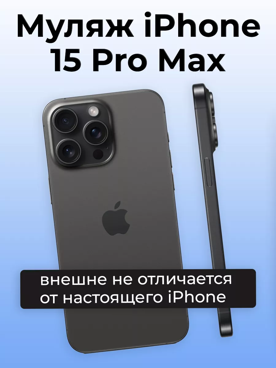 Муляж iPhone 15 Pro Max OnlyPack 184521669 купить за 580 ? в  интернет-магазине Wildberries