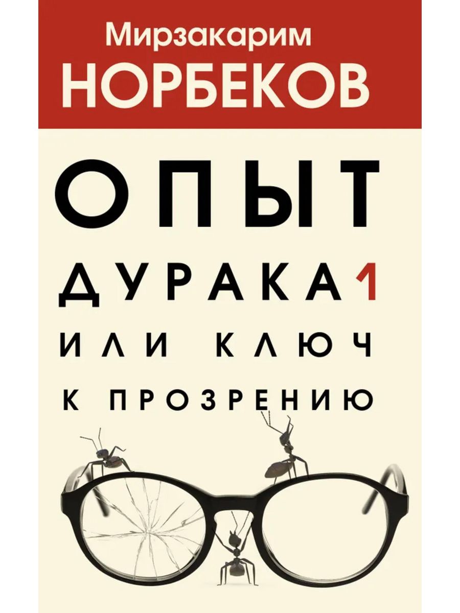 Мирзакарим Норбеков книги. Норбеков опыт дурака. Мирзакарим Норбеков опыт дурака или ключ к прозрению. Опыт дурака или ключ.