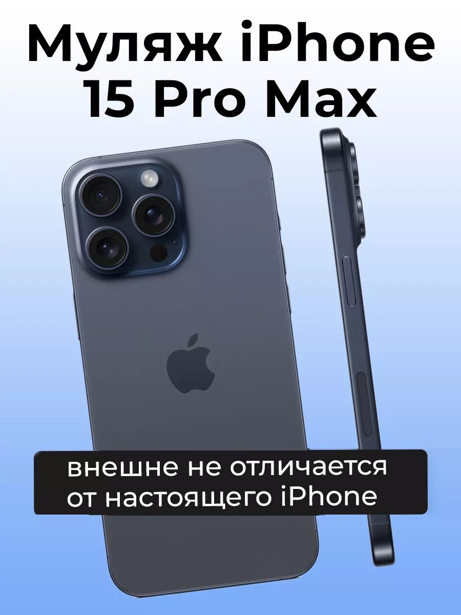 Муляж iPhone 15 Pro Max OnlyPack 184522280 купить за 911 ₽ в  интернет-магазине Wildberries