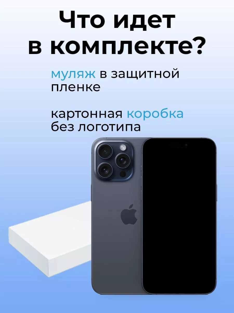 Муляж iPhone 15 Pro Max OnlyPack 184522280 купить за 911 ₽ в  интернет-магазине Wildberries