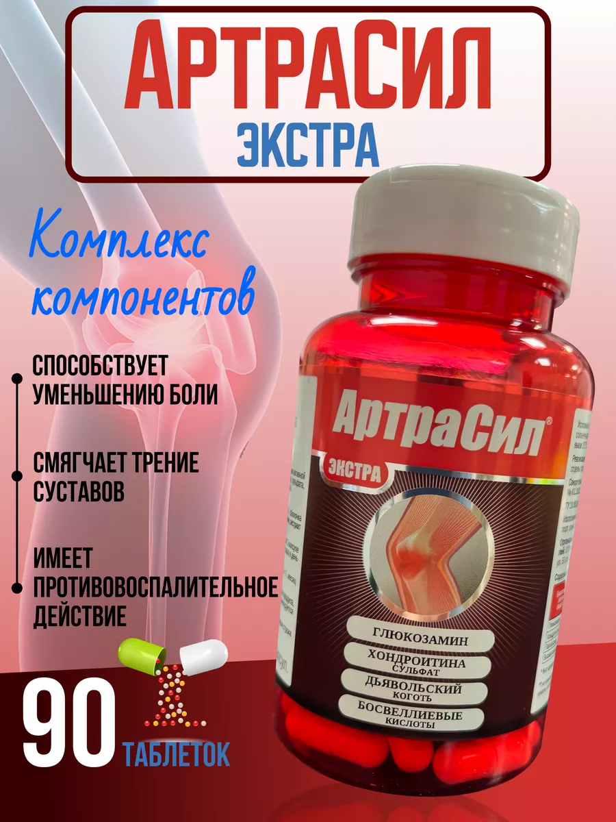 Артрасил. Артросила. Артрасила. Полярис производитель лекарств. Артрасил инструкция.