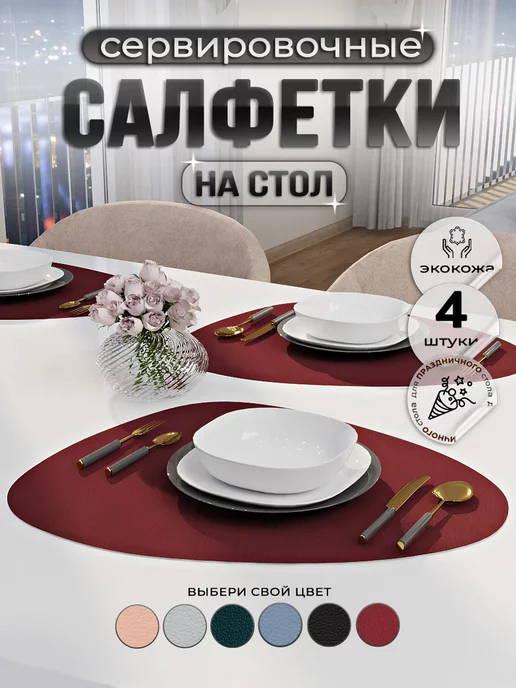 Salix shop Салфетки на стол сервировочные плейсматы