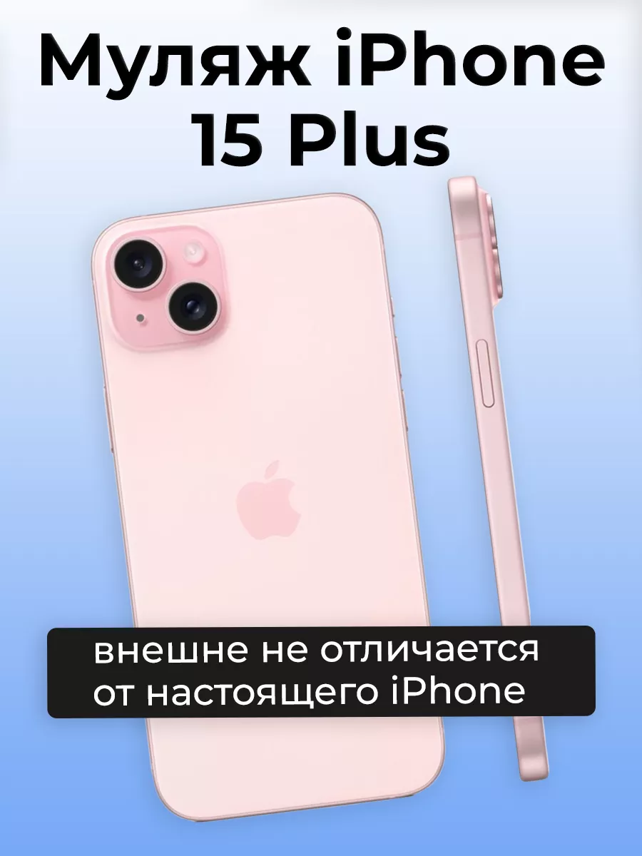 Муляж iPhone 15 Plus OnlyPack 184523953 купить за 640 ? в интернет-магазине  Wildberries