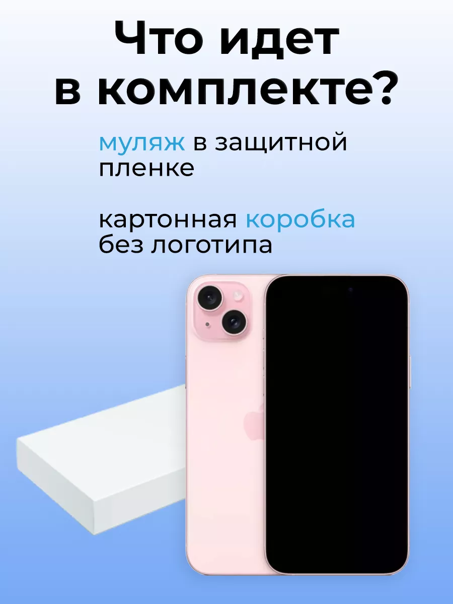 Муляж iPhone 15 Plus OnlyPack 184523953 купить за 640 ₽ в интернет-магазине  Wildberries