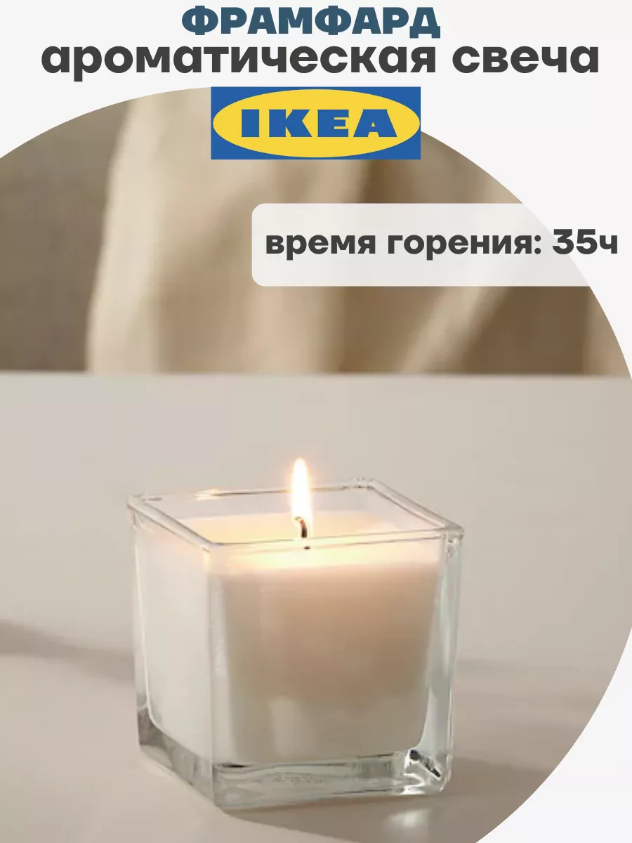 Свеча ароматическая ФРАМФАРД ИКЕА IKEA 184524666 купить за 730 ₽ в  интернет-магазине Wildberries