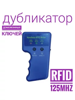 Дубликатор домофонных и электронных ключей RW IDCC4305 RFID 184529424 купить за 456 ₽ в интернет-магазине Wildberries