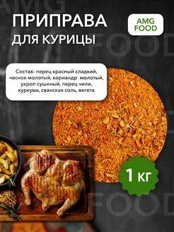 Специи набор для курицы 1 кг AMG Food 184530959 купить за 203 ₽ в интернет-магазине Wildberries