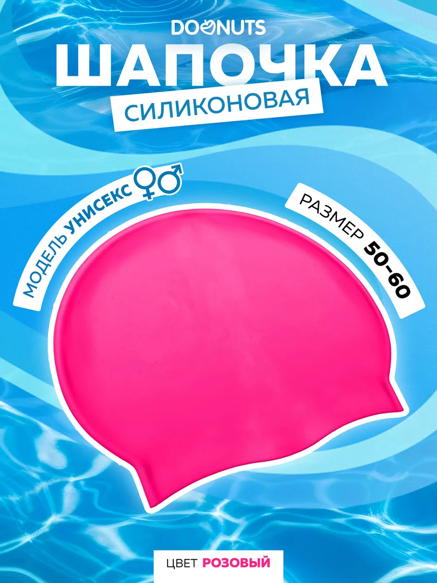 Шапочка для бассейна