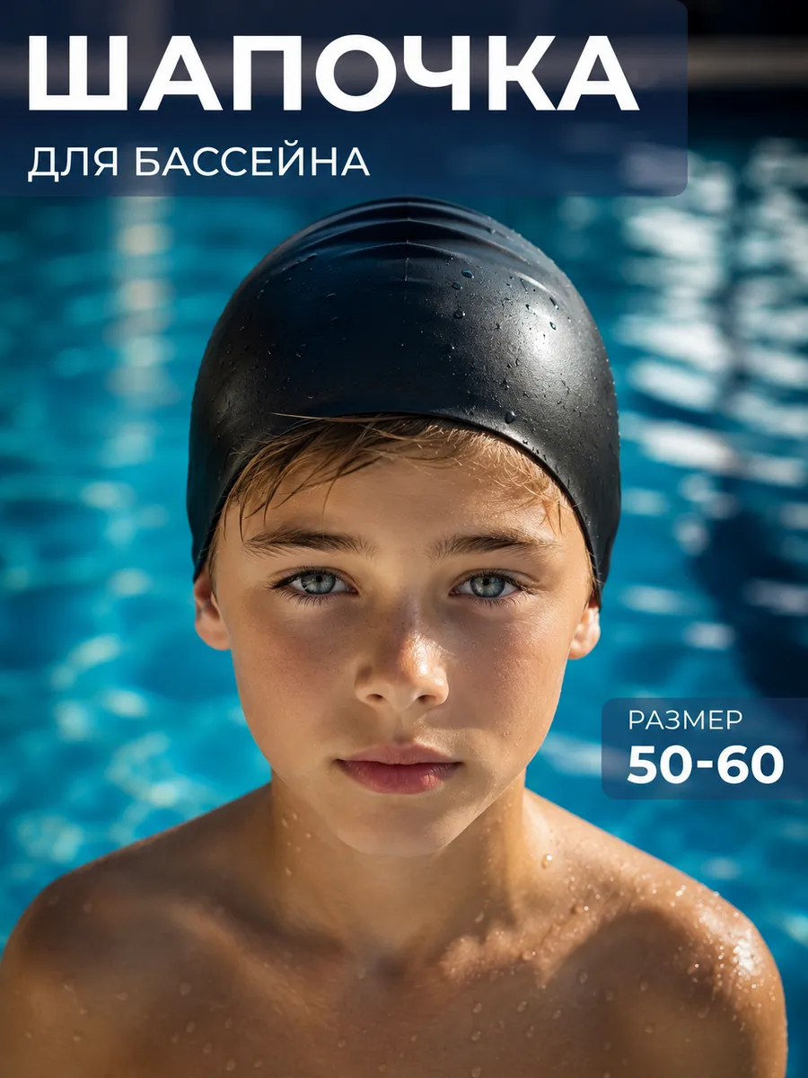 Шапочка для бассейна детская