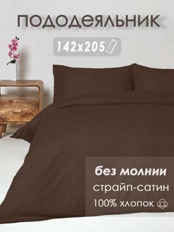 Пододеяльник страйп сатин коричневый 1.5 cп 142х205 ФабТекс - Ивановский текстиль 184531965 купить за 3 600 ₽ в интернет-магазине Wildberries