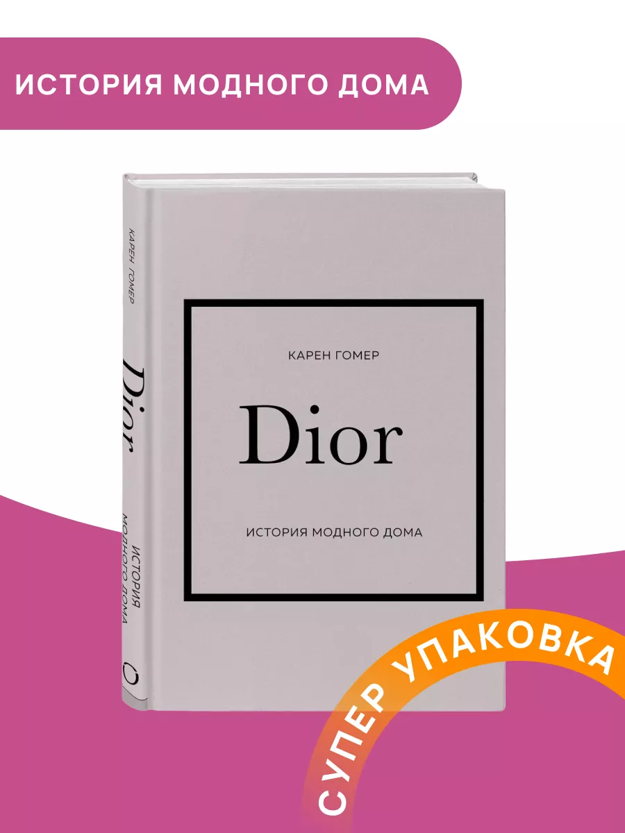 DIOR История модного дома Эксмо 184532314 купить за 1 050 ₽ в  интернет-магазине Wildberries