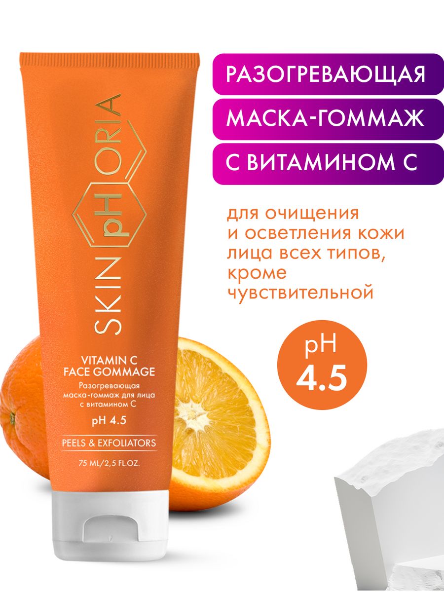 Разогревающая маска-гоммаж для лица с витамином С Skinphoria 184532704  купить за 457 ₽ в интернет-магазине Wildberries