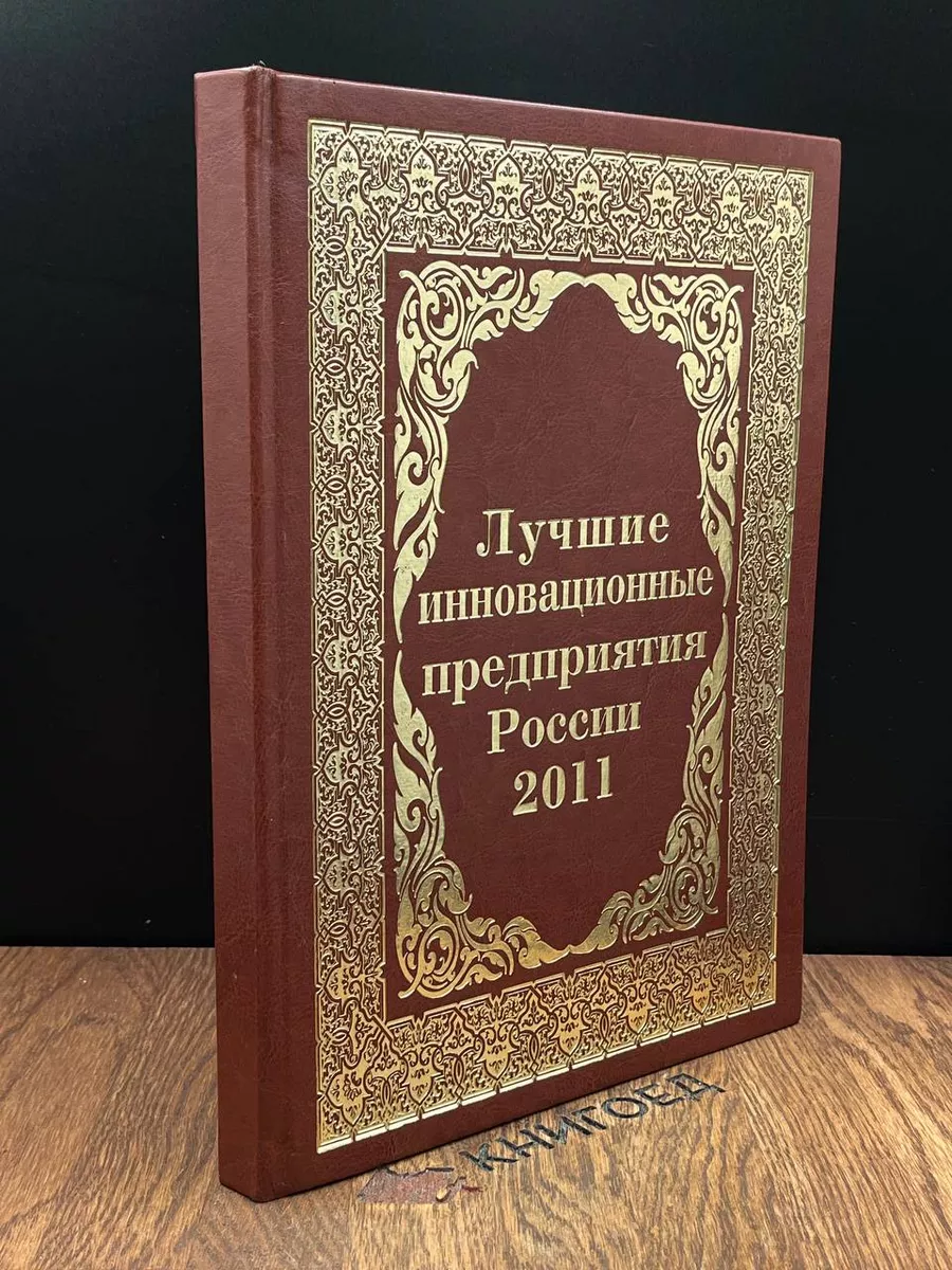 Лучшие иновационные предприятия России 2011