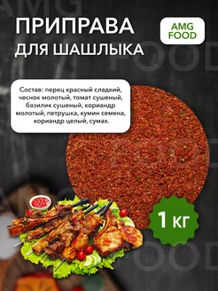 Специи наабор для шашлыка 1 кг AMG Food 184539254 купить за 203 ₽ в интернет-магазине Wildberries