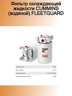 Фильтр охлаждающей жидкости CUMMINS (водяной) FLEETGUARD FLEETGUARD 184542706 купить за 2 596 ₽ в интернет-магазине Wildberries