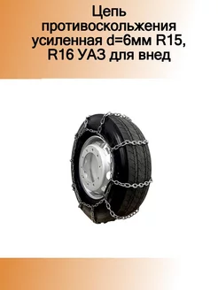 Цепь противоскольжения усиленная d=6мм R15,R16 УАЗ для внед ПК ЛИМ 184543782 купить за 5 338 ₽ в интернет-магазине Wildberries