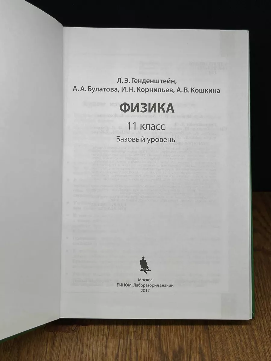 Физика. 11 класс. Базовый уровень. Учебник. ФГОС 2017 Бином. Лаборатория  знаний 184545576 купить за 560 ₽ в интернет-магазине Wildberries