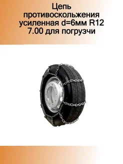 Цепь противоскольжения усиленная d=6мм R12 7.00 для погрузч ПК ЛИМ 184545778 купить за 4 751 ₽ в интернет-магазине Wildberries