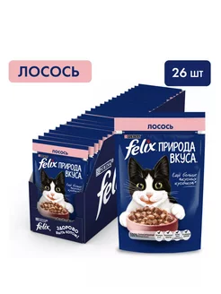 Природа вкуса для кошек (в соусе) Лосось, 75г х 26шт Felix 184546601 купить за 648 ₽ в интернет-магазине Wildberries