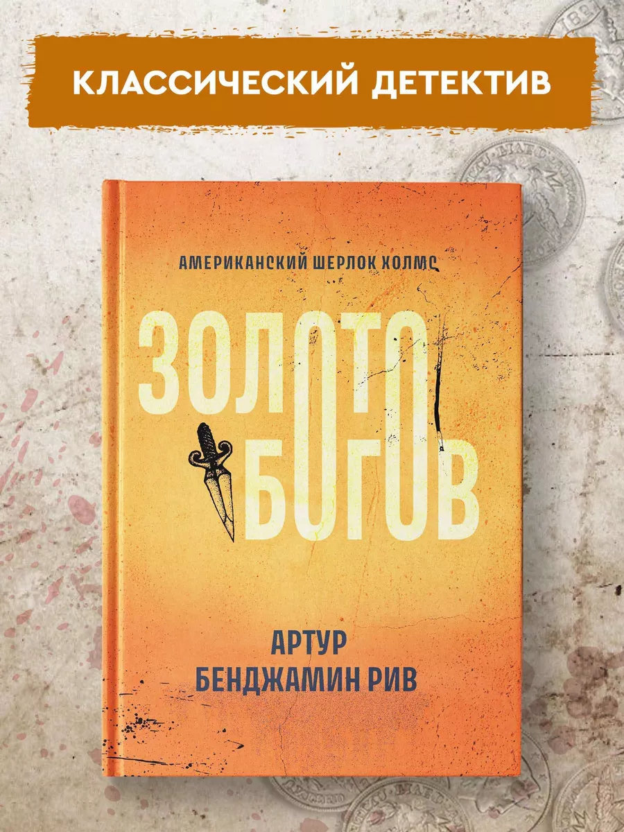 Золото богов Детективы