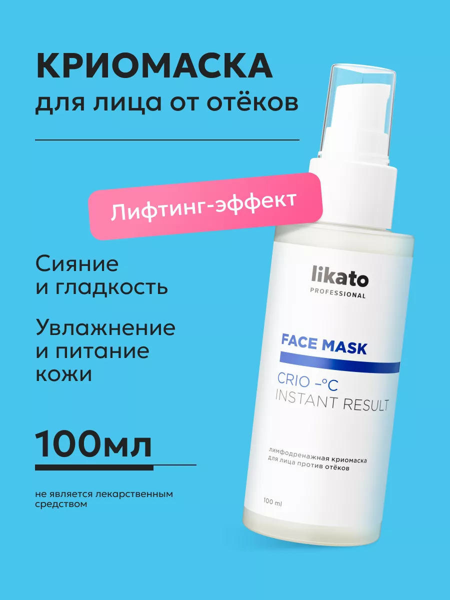 Лимфодренажная крио маска для лица 100 мл Likato Professional 184547403  купить за 539 ₽ в интернет-магазине Wildberries