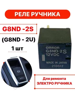 Реле ручника G8ND TechZIP-1 184547640 купить за 500 ₽ в интернет-магазине Wildberries