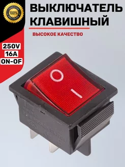 Выключатель клавишный 250V 16A (4с) ON-OFF красный S&OLI 184547664 купить за 143 ₽ в интернет-магазине Wildberries