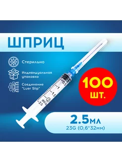 Шприцы 2,5 2 мл одноразовые 23G трехкомпонентный (100 шт) ZHEJIANG HUAFU MEDICAL EQUIPMENT CO.,LTD 184548208 купить за 444 ₽ в интернет-магазине Wildberries