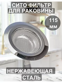 Сетка для раковины 11 5 см 1шт 184548734 купить за 143 ₽ в интернет-магазине Wildberries