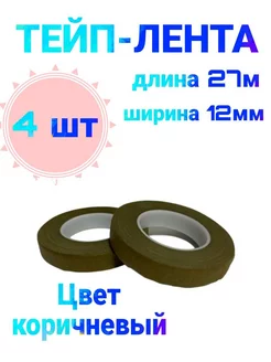 Тейп лента флористическая haqjow 184549654 купить за 150 ₽ в интернет-магазине Wildberries