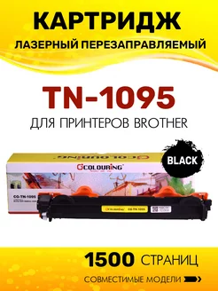 Картридж TN-1095 для принтеров Brother DCP-1602R/HL-1202R Colouring 184556522 купить за 371 ₽ в интернет-магазине Wildberries