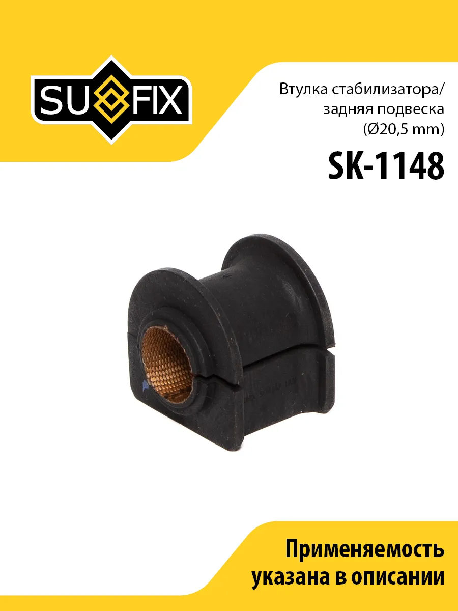 Втулка стабилизатора задняя, D20,5, для Форд Мондео 3 SK1148