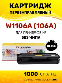 Картридж W1106A без чипа для HP 107/135/137 лазерный Colouring 184556744 купить за 551 ₽ в интернет-магазине Wildberries