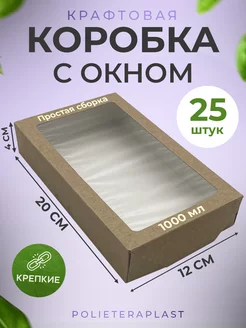 Подарочная коробка с окном 20х12х4 см, 25 шт POLIETERAPLAST 184560463 купить за 494 ₽ в интернет-магазине Wildberries