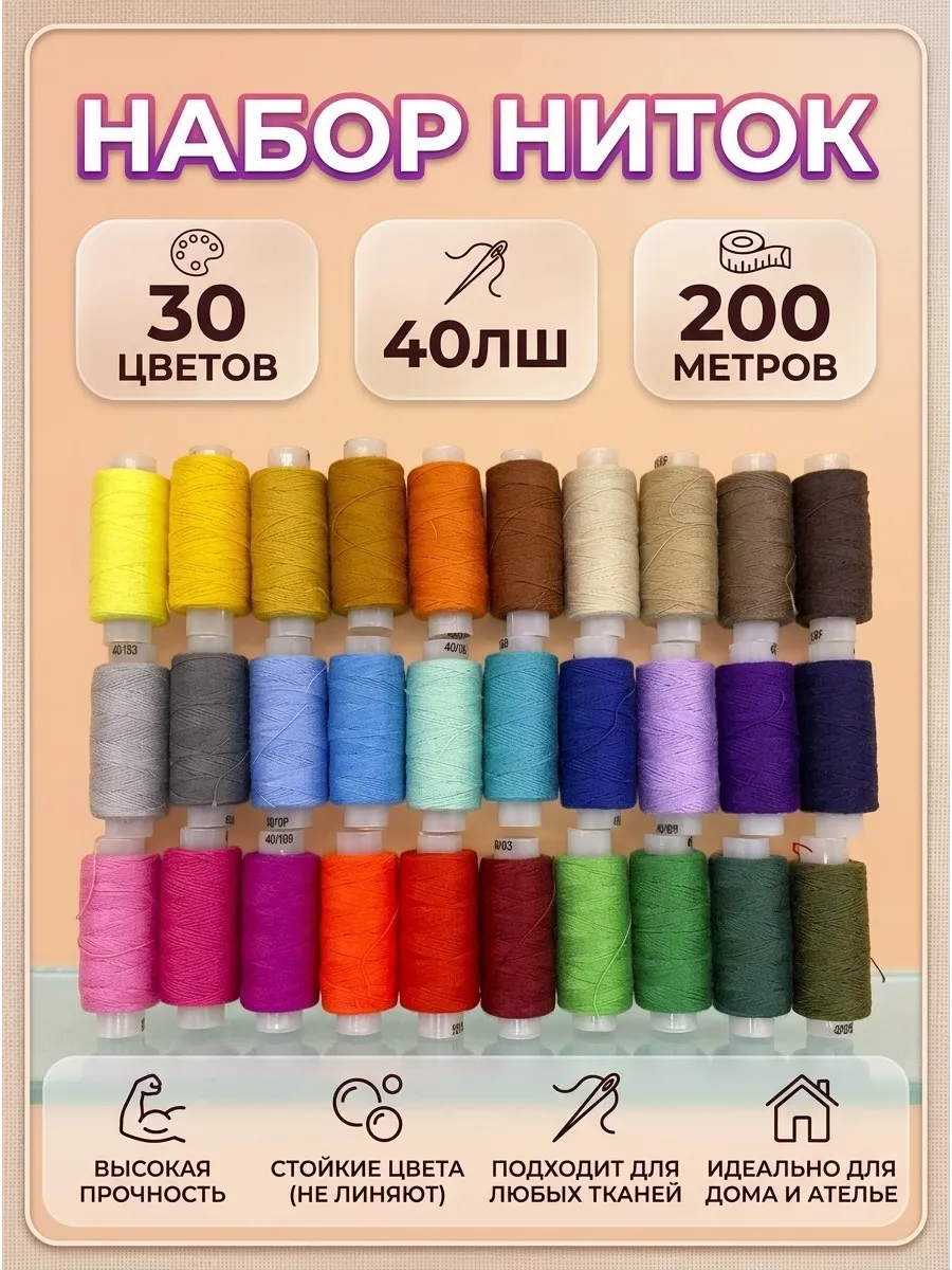 Набор ниток для шитья 30 штук