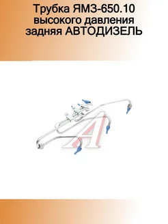 Трубка ЯМЗ-650.10 высокого давления задняя АВТОДИЗЕЛЬ ЯМЗ 184562868 купить за 10 312 ₽ в интернет-магазине Wildberries