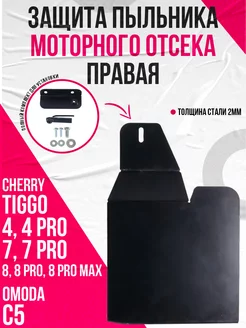 Защита пыльника двигателя правая Cherry, Omoda PBK 184563474 купить за 1 239 ₽ в интернет-магазине Wildberries