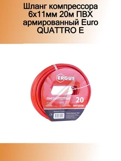 Шланг компрессора 6х11мм 20м ПВХ армированный Euro QUATTRO QUATTRO ELEMENTI 184564483 купить за 2 773 ₽ в интернет-магазине Wildberries